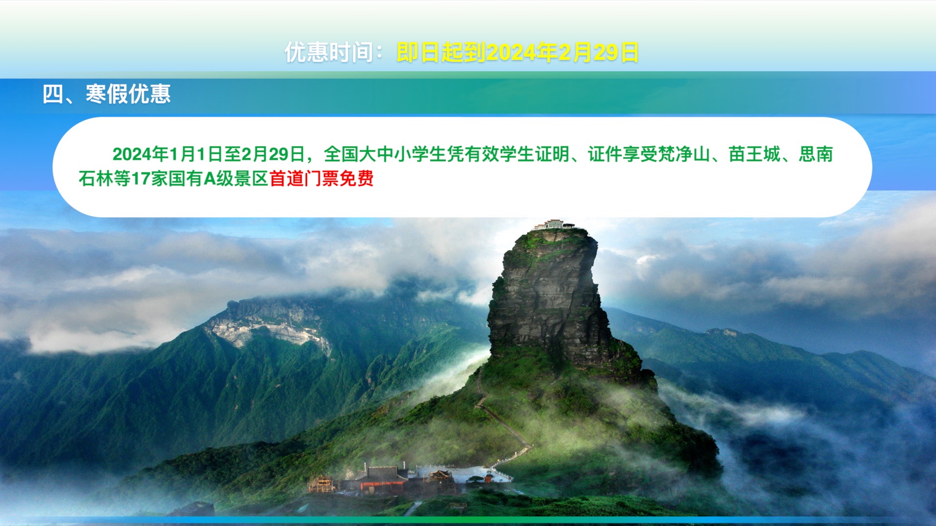 贵州铜仁旅游优惠来了！梵净山等景区大中小学生免票！高速路打五折