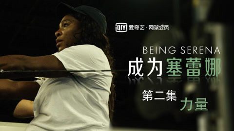 第二集《力量》:尋找新的動力