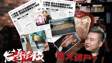 首家揭秘南大碎尸案内幕 170214