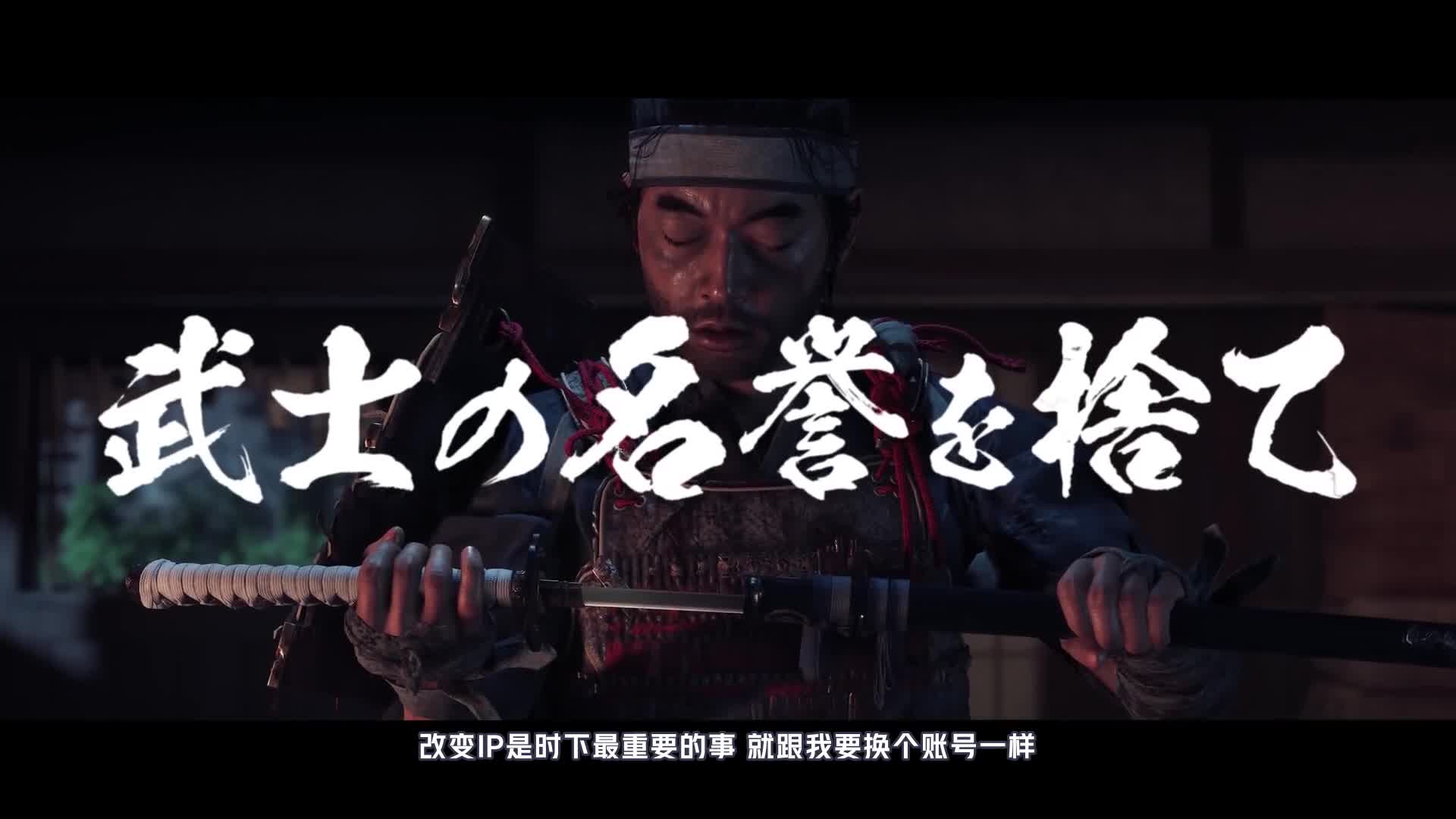 【对马之jo】美国小公司的武士游戏惊呆日本玩家！万物皆可刺客！