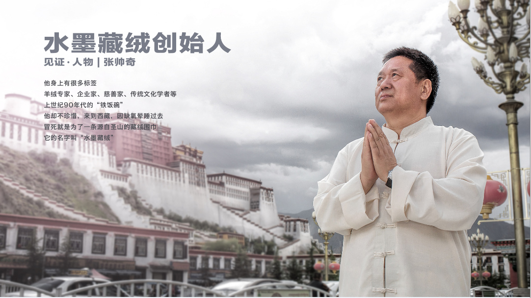 Vol.12 CCTV见证人物｜张帅奇 水墨藏绒创始人