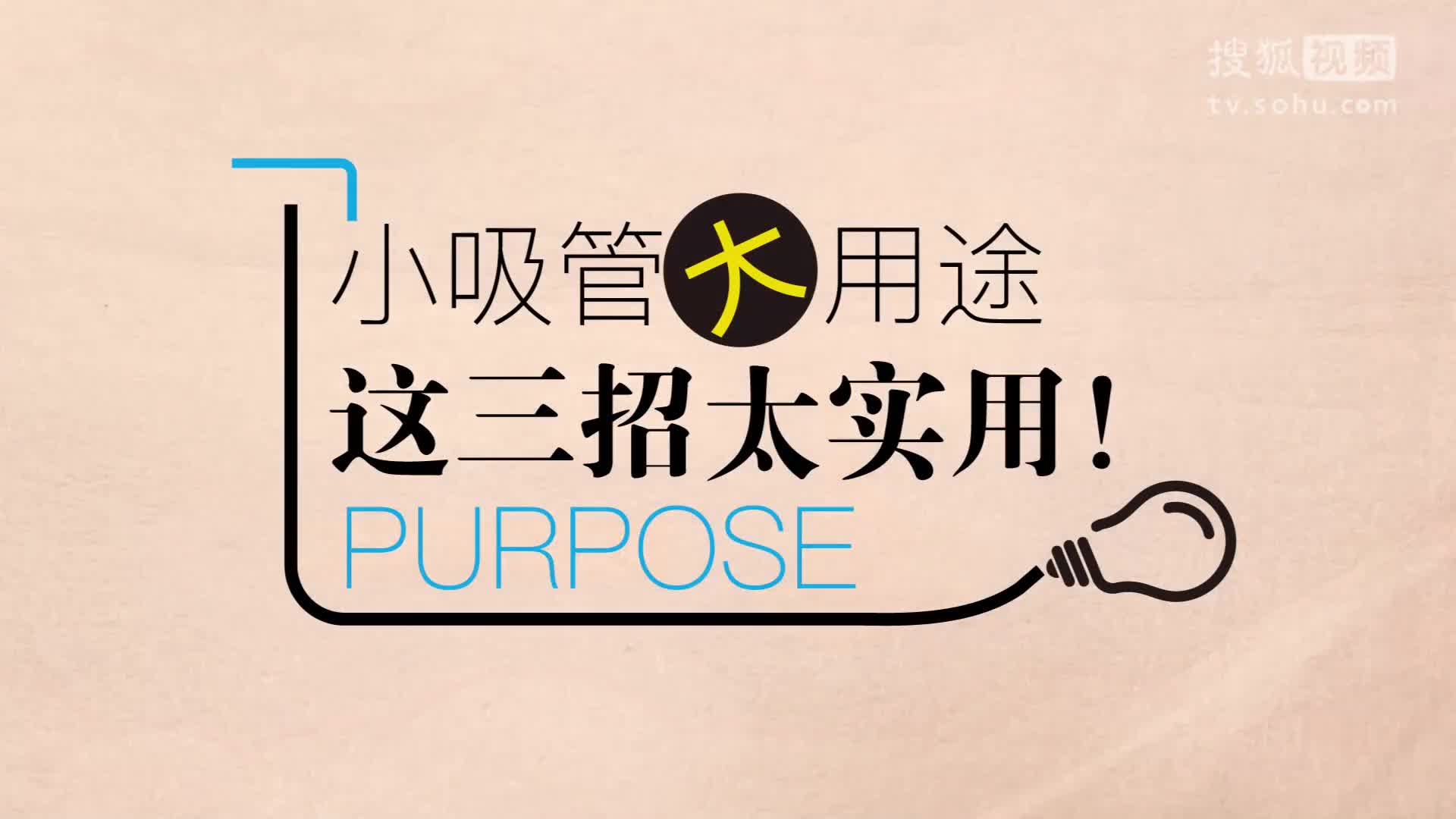 小吸管大用途，这三招太实用！