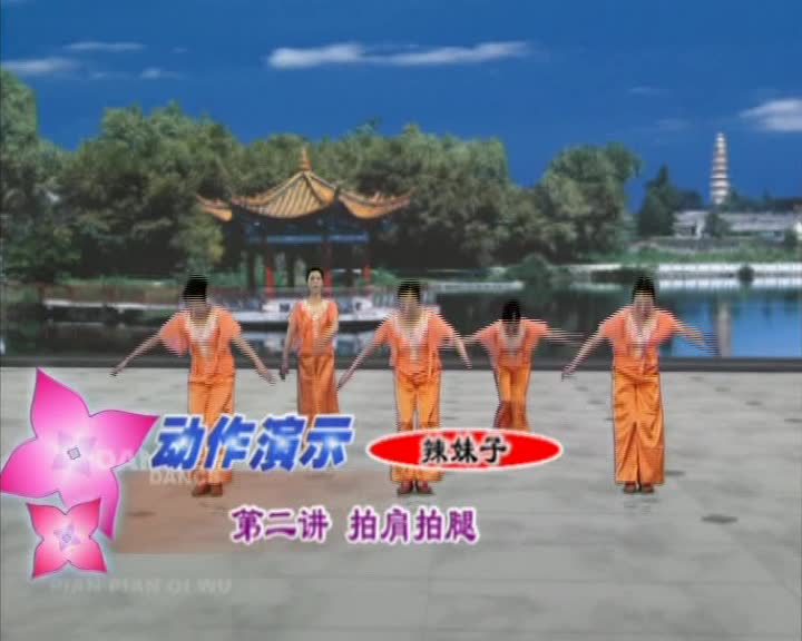 星期拍打操《辣妹子》