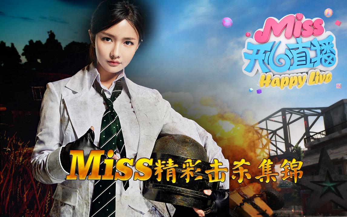 Miss开心直播：一场游戏一场梦，场场游戏都很猛！