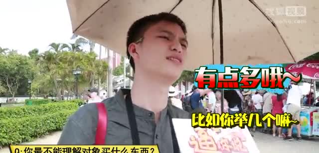 最不能理解对象买啥东西？