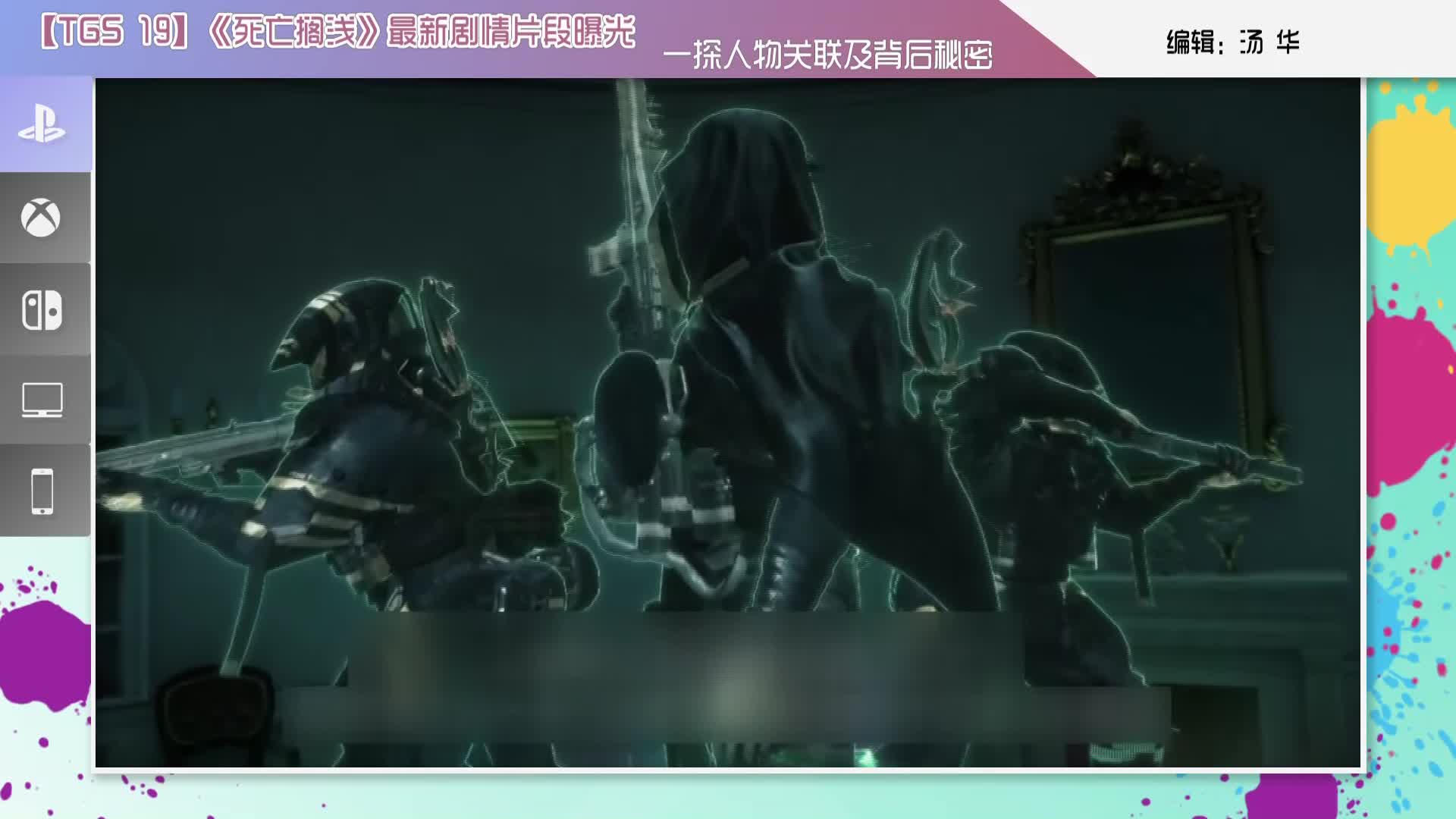 【TGS 19】《死亡擱淺》最新劇情片段曝光 一探人物關(guān)聯(lián)及背后秘密