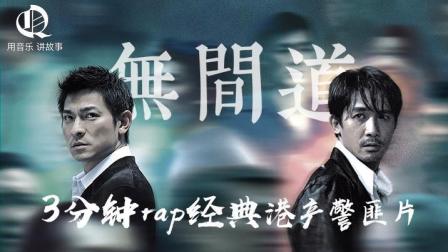 3分钟用Rap带你回顾经典警匪港片《无间道》