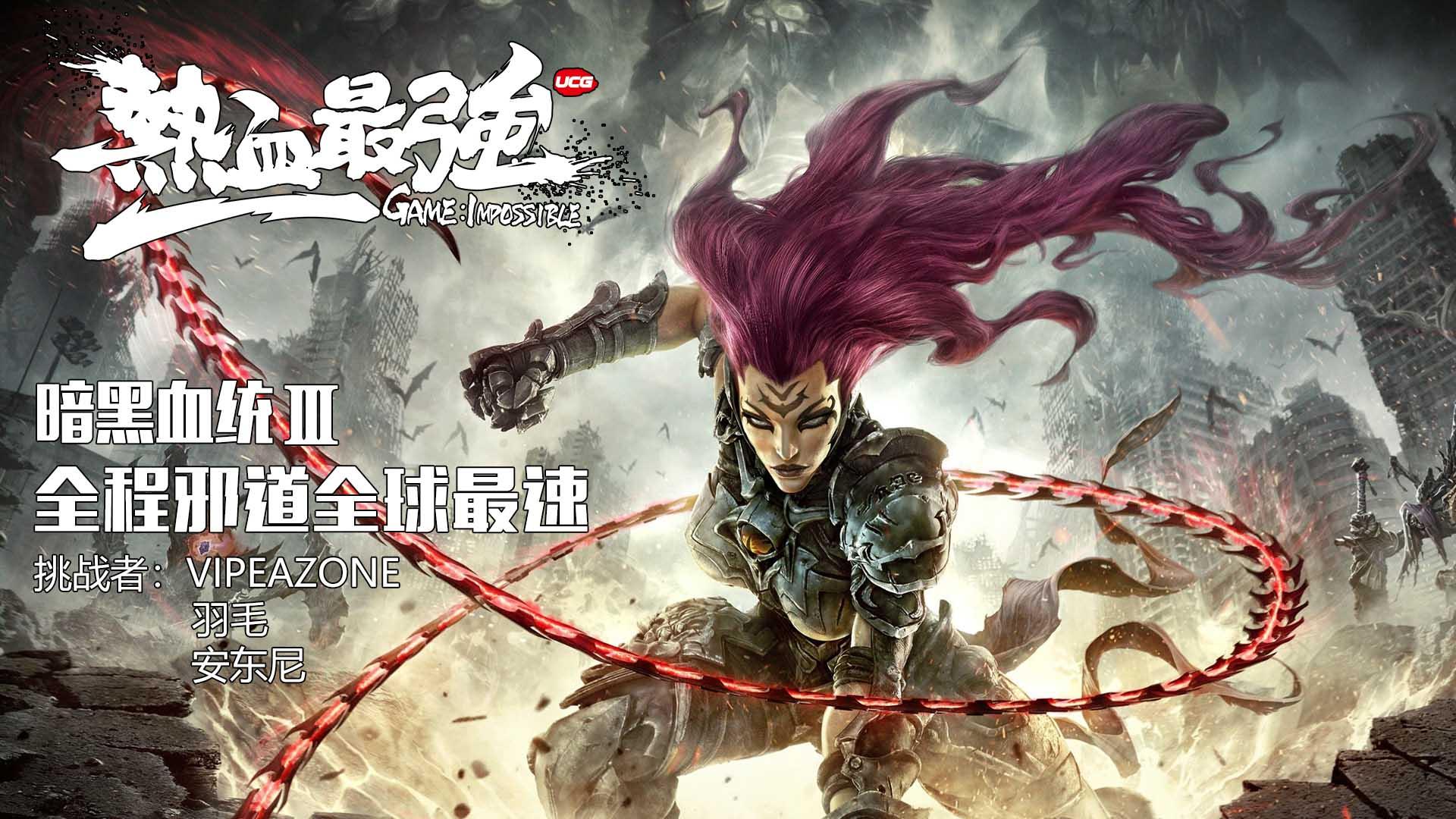 【热血最强】最速怒姐！论如何在19分钟内打通《暗黑血统3》！