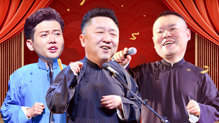 德云社演唱会精彩合集