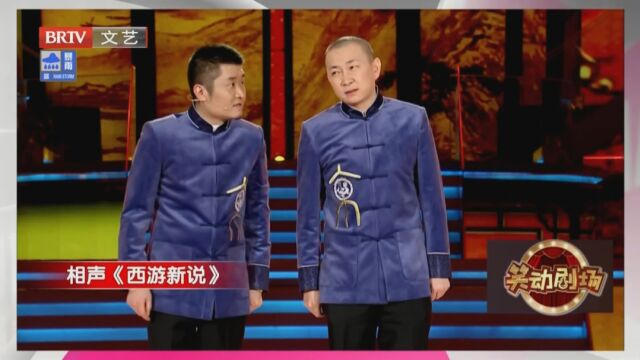 相声《西游新说》