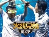 火線兄弟S2E9