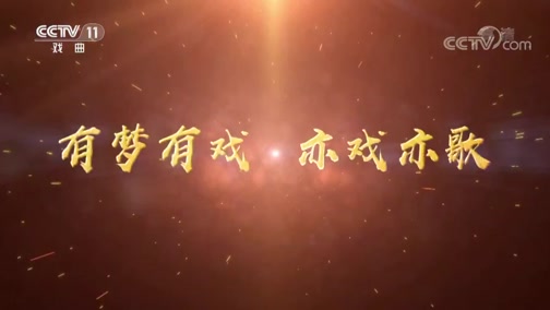 《中国戏歌》 20190504 第六集