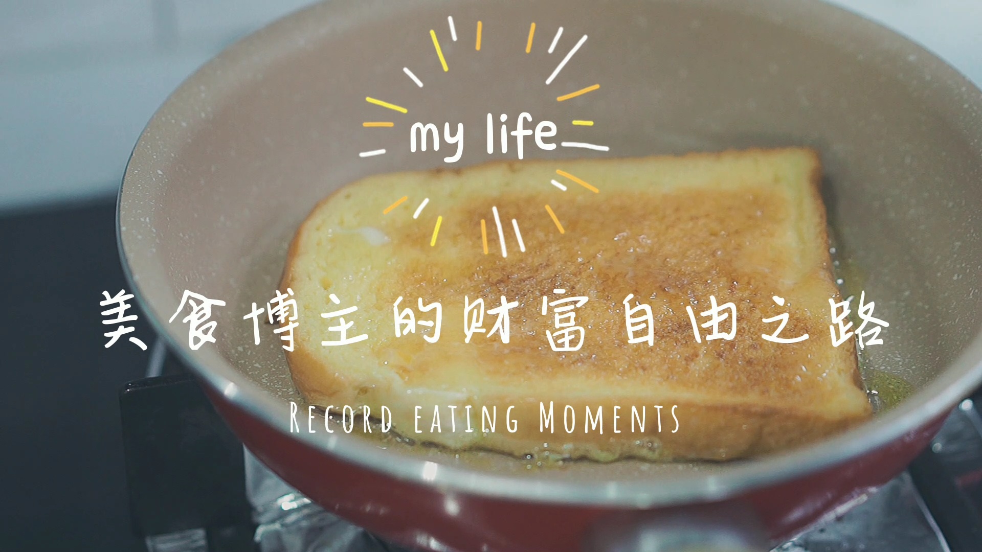 美食博主的财富自由之路