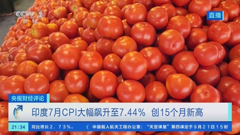 《央视财经评论》 20230919 食品价格大涨 印度通胀难抑