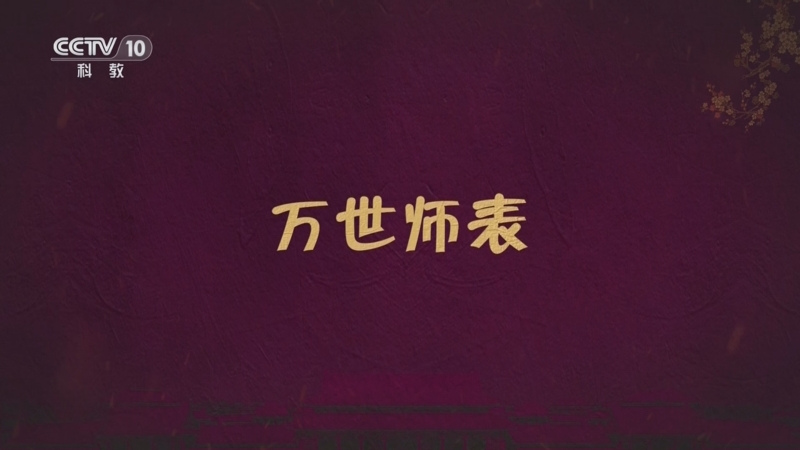 《百家讲坛》 20240604 先秦史话 1 万世师表