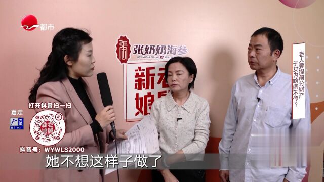老人要提前分财产  子女为啥闹不停？