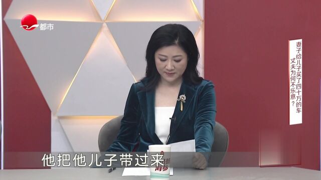 妻子给儿子买了四十万的车  丈夫为何不乐意？