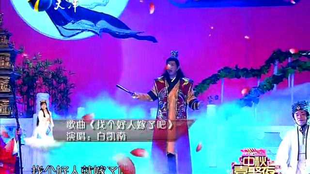 白凱南助陣演繹《找個(gè)好人嫁了吧》