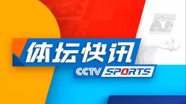 [体坛快讯]完整版 20231201