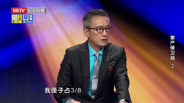 家产保卫战（2）