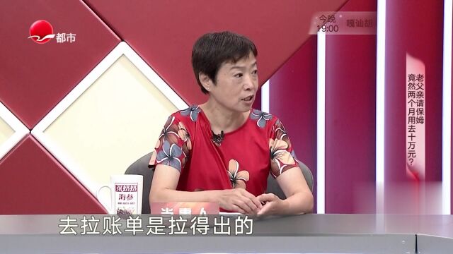 老父親請保姆  竟然兩個月用去十萬元？