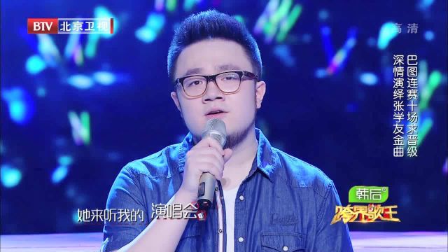 巴图深情演唱让人沉醉，声音技巧不比歌手逊色