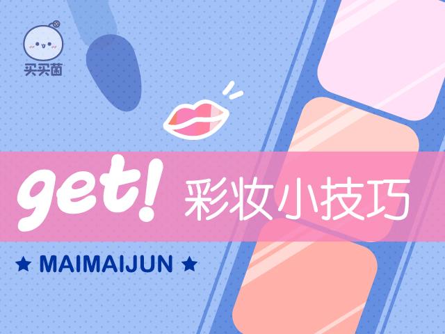 《买买菌大讲堂》Get！彩妆小技巧
