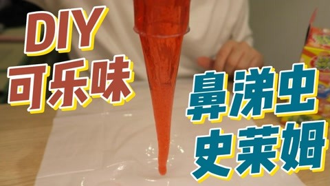 手工制作可乐味史莱姆