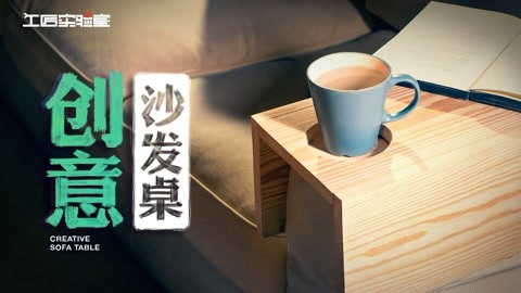 DIY创意沙发桌