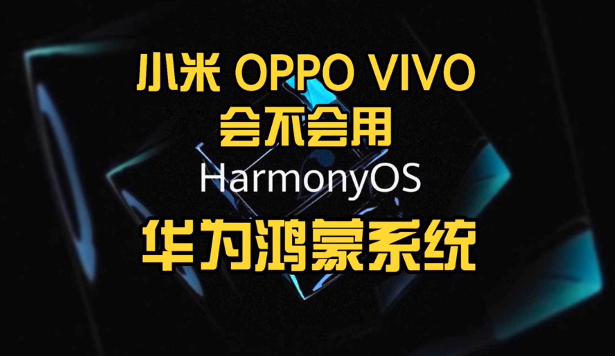 小米OV会不会用华为鸿蒙系统？