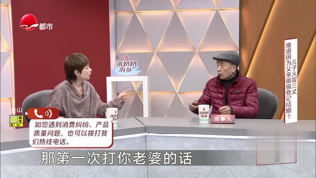 儿子火冒三丈  难道因为父亲偷偷登记结婚？