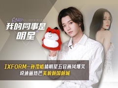孙滢皓夸热巴美貌倾国倾城 猜明星五官画风爆笑