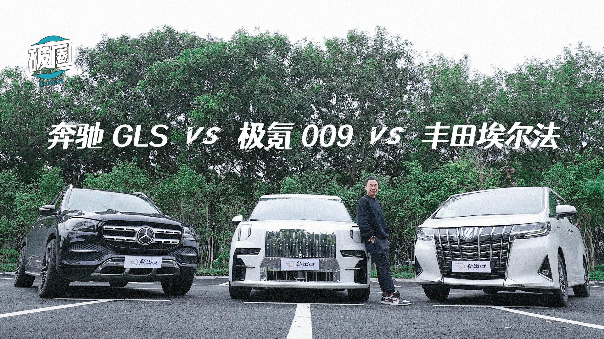 破圈｜極氪 009 對比奔馳 GLS、豐田埃爾法