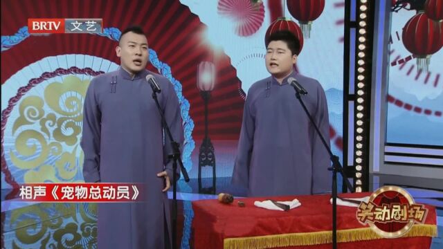 相声《宠物总动员》