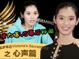 奚梦瑶@Victoria's Secret日记 爆VS幕后秘闻