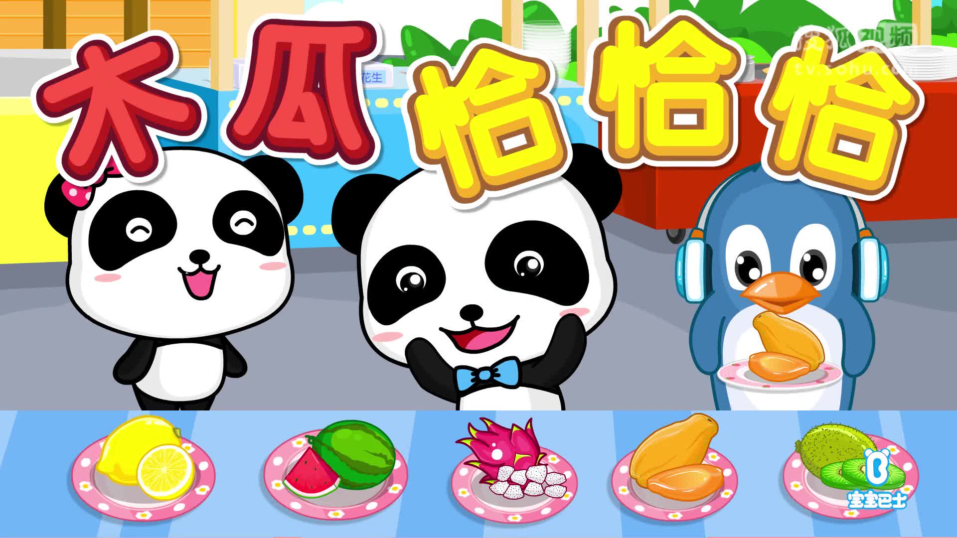 儿歌点点唱宝宝巴士