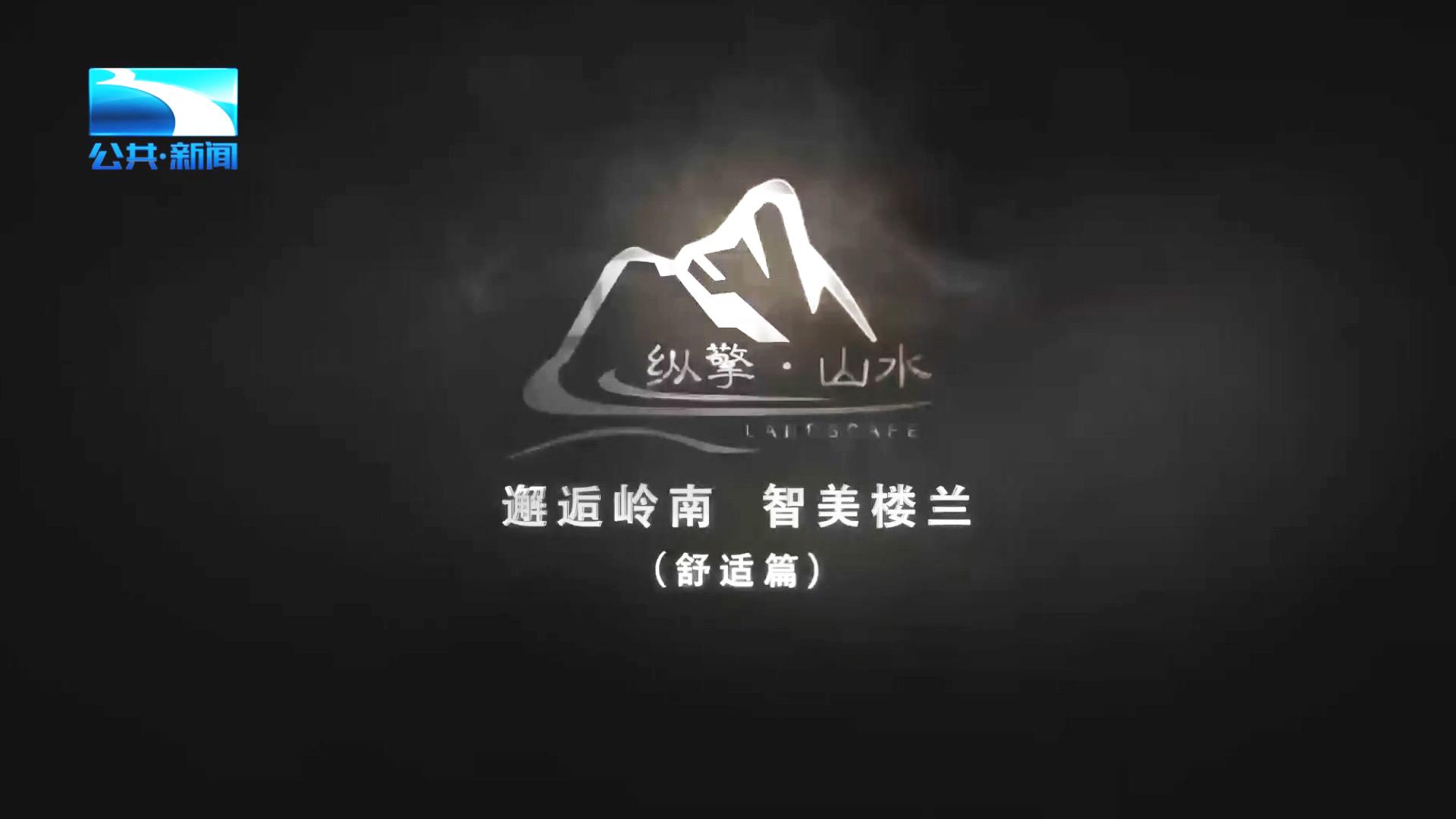 纵擎山水邂逅岭南 智美楼兰 舒适篇