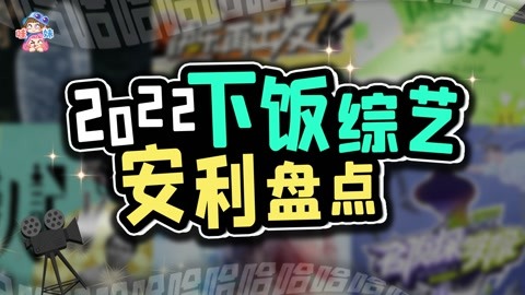 吃饭的时候就要看它！2022轻松治愈的国综＆纪录片盘点！