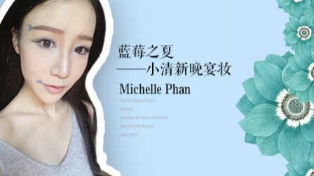 我为Michelle Phan设计中国行小清新晚宴妆 08
