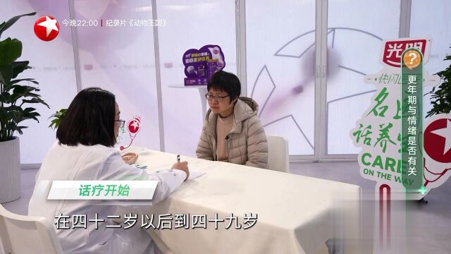 快闪医院——更年期与情绪是否有关