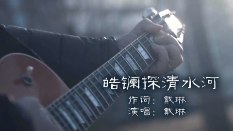 当探清水河遇上皓镧传