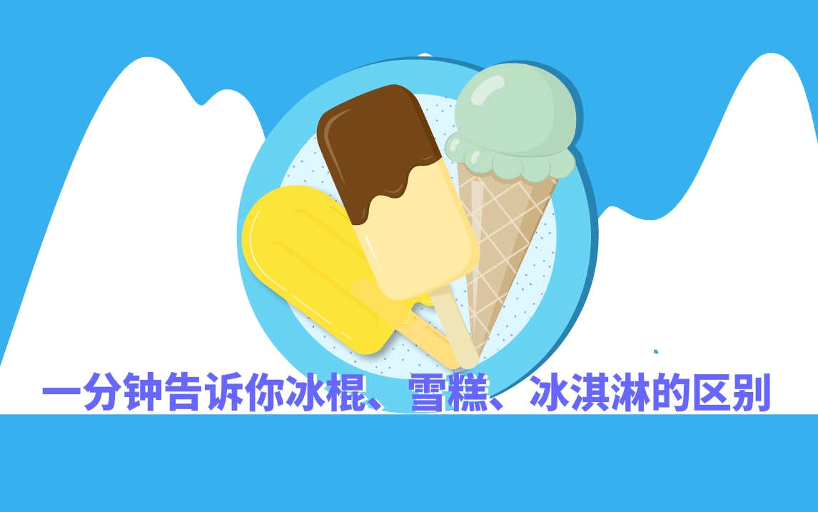 【飞碟一分钟】一分钟告诉你冰棍、雪糕、冰淇淋的区别#冷饮#雪糕