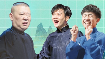 德云社高能名场面精彩合集