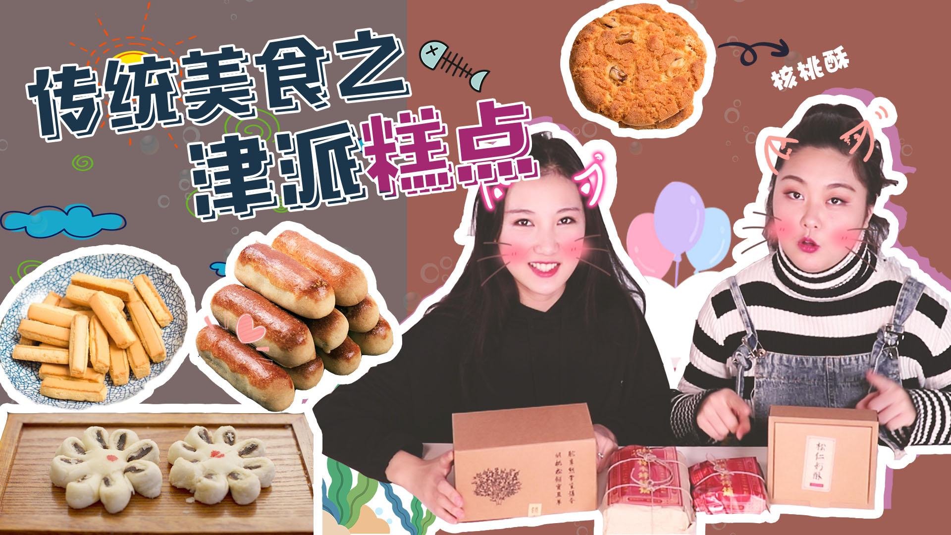 【传统美食之津派糕点】天津糕点也太好吃了吧，实名羡慕天津人
