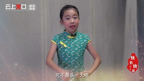 快書快語：7歲小逗花