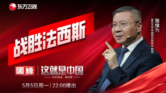 第282期：战胜法西斯