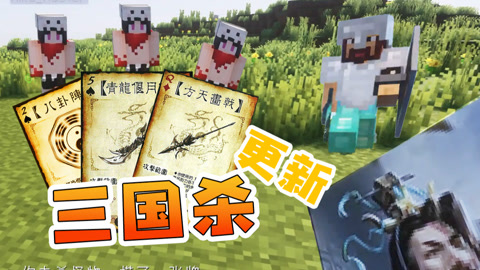 八卦陣 方天畫戟 青龍偃月刀 我的世界 蒸蒸日上三國殺