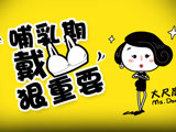 哺乳文胸—保障宝贝口粮 呵护胸部健康！