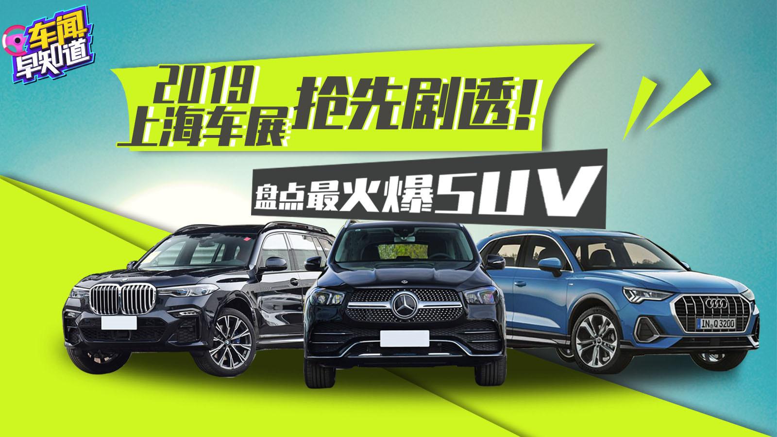 車聞早知道2019-2019上海車展搶先劇透！盤點車展最火爆SUV