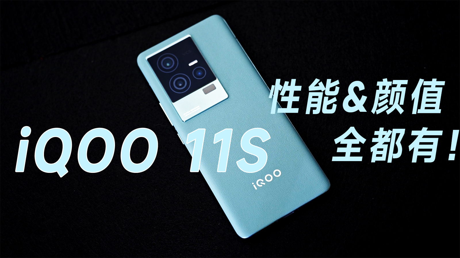 iQOO 11S电竞手机天花板，性能颜值全都有